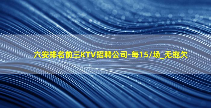 宿迁KTV招聘