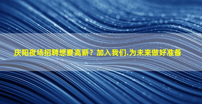 深圳夜场招聘