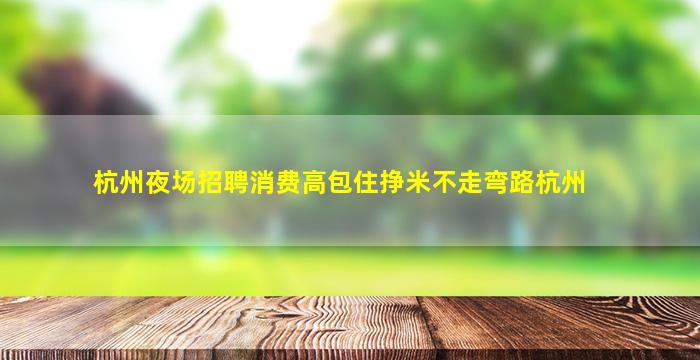 绥化KTV招聘