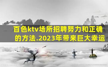 南昌KTV招聘